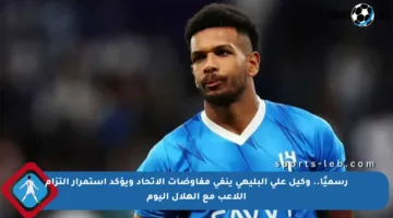 رسميًا.. وكيل علي البليهي ينفي مفاوضات الاتحاد ويؤكد استمرار التزام اللاعب مع الهلال اليوم